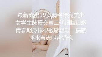 最新流出19岁清纯漂亮美少女学生妹援交富二代细腻白嫩青春期身体很敏感轻轻一搞就淫水直流叫声销魂