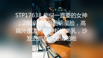 STP24566 迫不及待要扒开内裤，骚逼毛还挺多，掏出奶子吸吮，大屁股骑乘，沙发上深插爆操