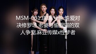 MSM-001.琪琪.兮兮.性爱对决修罗场.老婆与偷腥猫的双人争宠.麻豆传媒x性梦者