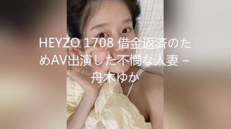 HEYZO 1708 借金返済のためAV出演した不憫な人妻 – 舟木ゆか