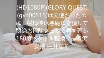 (HD1080P)(GLORY QUEST)(gvh00515)は天使だったのに、射精後は悪魔に変貌して悶絶お掃除フェラで男を弄ぶ180度ベクトル転換フェラ痴女娘 円井萌華