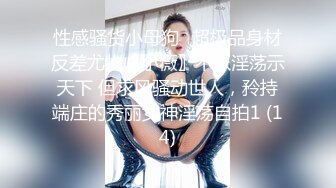 女神调教名场面平时生活中的傲娇女神，戴上项圈狗链被主人当狗一样操，外人眼中的女神，内心渴望被狠狠羞辱