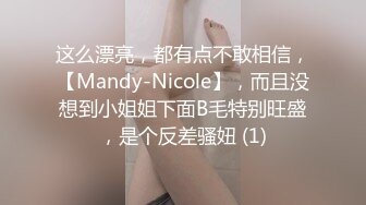 这么漂亮，都有点不敢相信，【Mandy-Nicole】，而且没想到小姐姐下面B毛特别旺盛，是个反差骚妞 (1)