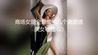 商场女厕全景偷拍几个高颜值美女嘘嘘 (2)