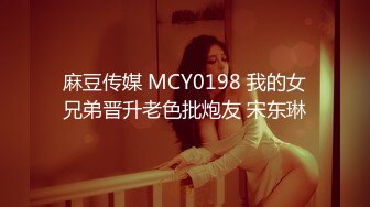 麻豆传媒 MCY0198 我的女兄弟晋升老色批炮友 宋东琳