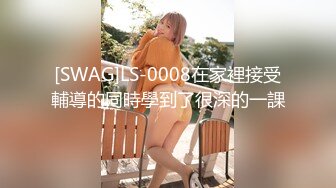 [SWAG]LS-0008在家裡接受輔導的同時學到了很深的一課