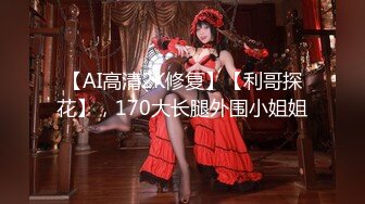 【AI高清2K修复】【利哥探花】，170大长腿外围小姐姐