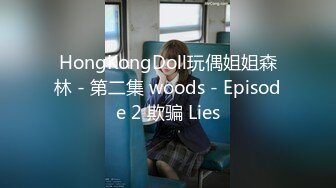 HongKongDoll玩偶姐姐森林 - 第二集 woods - Episode 2 欺骗 Lies