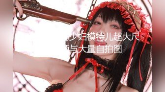 《极品反差✿骚妻泄密》推特S级身材美艳翘臀女神【小可爱】不雅私拍第二季~旅游露出性爱野战公共场所啪啪各个地方都是战场