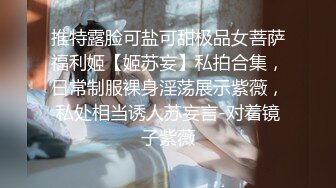 推特露脸可盐可甜极品女菩萨福利姬【姬苏妄】私拍合集，日常制服裸身淫荡展示紫薇，私处相当诱人苏妄言-对着镜子紫薇