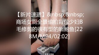 【新片速遞】&nbsp;&nbsp;商场女厕全景偷拍背包少妇B毛修剪的很有型的嫩鲍鱼[228M/MP4/02:02]