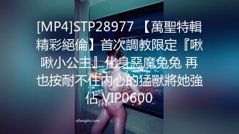 [MP4]STP28977 【萬聖特輯精彩絕倫】首次調教限定『啾啾小公主』化身惡魔兔兔 再也按耐不住內心的猛獸將她強佔 VIP0600