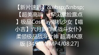 [MP4/ 784M] 姐夫干小姨子修长美腿翘臀小姐姐，跪在沙发上被炮友脱下丁字裤