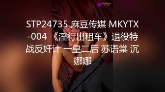 STP24735 麻豆传媒 MKYTX-004 《淫行出租车》退役特战反奸计 一皇二后 苏语棠 沉娜娜